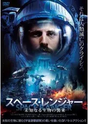 スペース・レンジャー 未知なる生物の襲来
