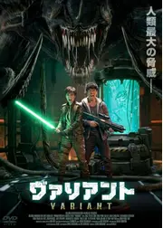 ヴァリアント