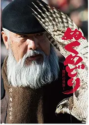 ぬくめどり 鷹匠の世界