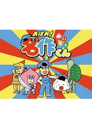 あはれ！名作くん 第1期
