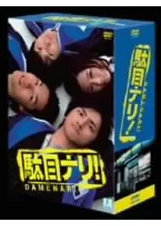 駄目ナリ！