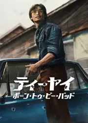 ティーヤイ: ボーン・トゥ・ビー・バッド