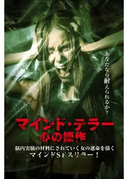 マインド・テラー 心の操作