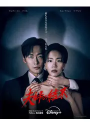夫婦の結末