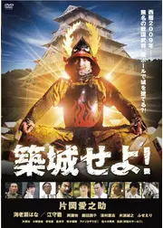 築城せよ！