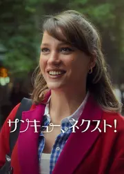 サンキュー、ネクスト! シーズン3