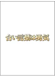 合い言葉は勇気