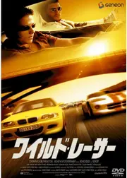 ワイルド・レーサー