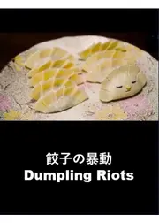 餃子の暴動