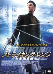 ストライキング・レンジ
