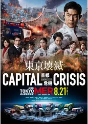 TOKYO MER～走る緊急救命室～CAPITAL CRISIS