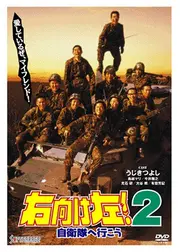 右向け左！２　自衛隊へ行こう