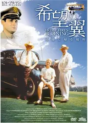希望の翼　最後に帰る場所