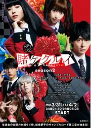 賭ケグルイ Season2
