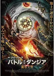 バトル・オブ・ダンジア 魔獣大戦