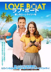 ラブ・ボート　愛しのローレライリー号