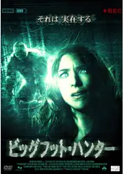 ビッグフット・ハンター