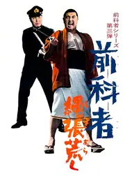 前科者 縄張荒し