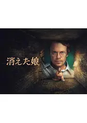 消えた娘
