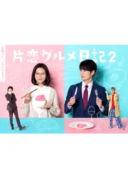 片恋グルメ日記2