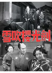 剣光櫻吹雪