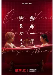 余命一年、男をかう