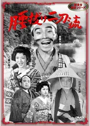 腰抜け二刀流