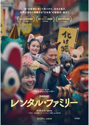 レンタル・ファミリー