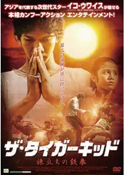 ザ・タイガーキッド 〜旅立ちの鉄拳〜