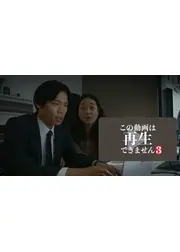 この動画は再生できません３