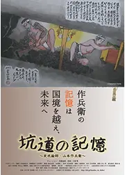 坑道の記憶 炭坑絵師・山本作兵衛