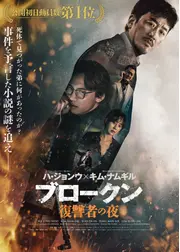 ブロークン　復讐者の夜