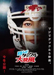翔んだタックル大旋風