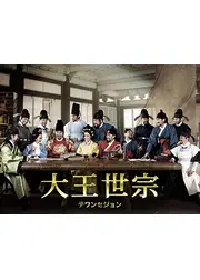 大王世宗