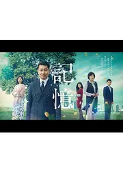 記憶