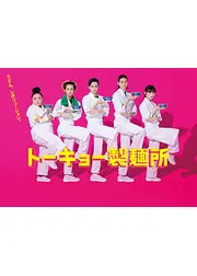 トーキョー製麺所