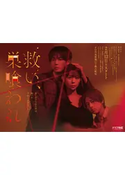 救い、巣喰われ