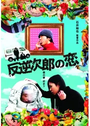 反逆次郎の恋