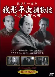 銭形平次捕物控 平次八百八町