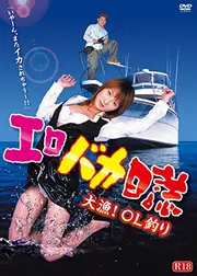 エロバカ日誌 大漁！OL釣り