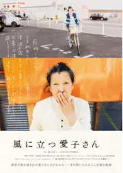 風に立つ愛子さん