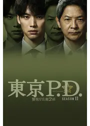 東京P.D. 警視庁広報2係 season2