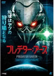プレデター：アース