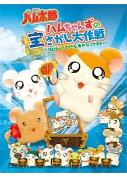 とっとこハム太郎 ハムちゃんずの宝さがし大作戦 ～はむはー!!すてきな海のなつやすみ～