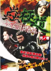蟲極道 ～蜜団子抗争編～ 弐ノ巻