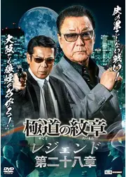 極道の紋章 レジェンド　第二十八章