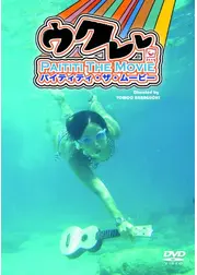 ウクレレ PAITITI THE MOVIE