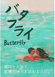 バタフライ