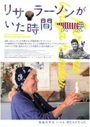 リサ・ラーソンがいた時間
