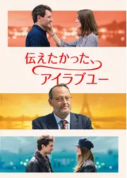 伝えたかった、アイラブユー
